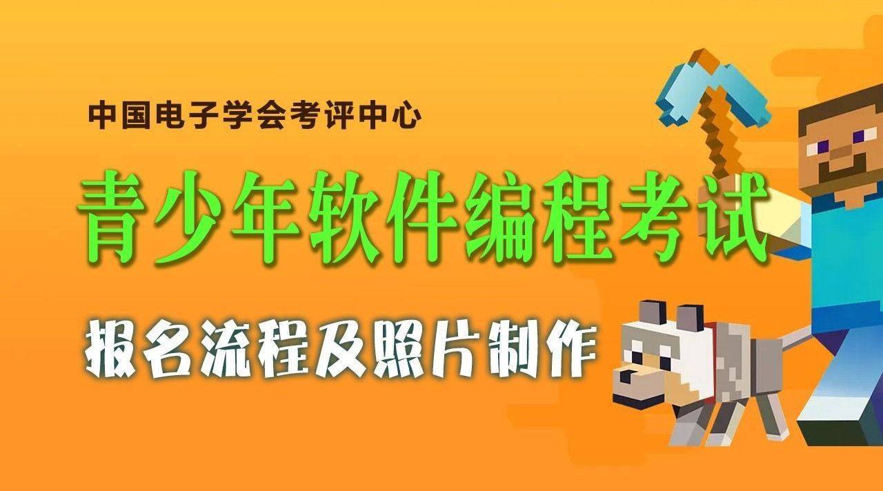 青少年软件编程等级考试报名流程及免冠证件照片制作教程